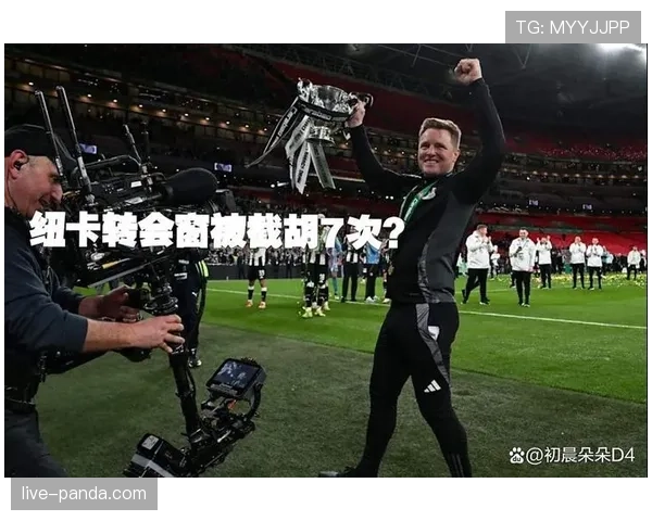 纽卡本赛季后期状态有所起伏，争冠形势面临一定考验