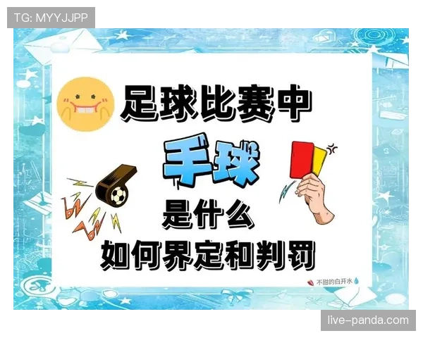 裁判尺度的判罚标准解析与比赛公平性保障机制