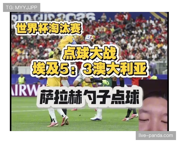 埃及点球淘汰澳大利亚：2026世界杯淘汰赛再现点球大战